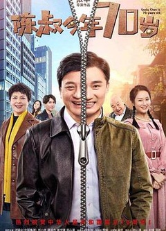 陈叔今年70岁
