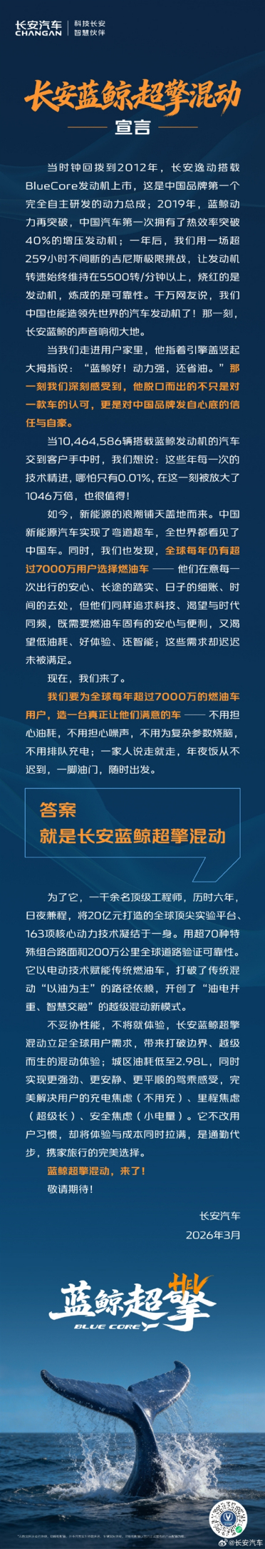 城区百公里油耗不到3升！长安官宣新一代蓝鲸超擎混动技术