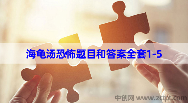 海龟汤题目和答案全套1-5 海龟汤恐怖题目答案大全(推理游戏)  Situation puzzle/YA