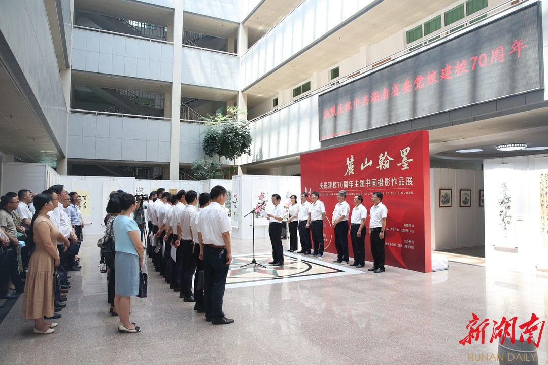 省委党校(湖南行政学院)举行建校70周年主题书画摄影作品展