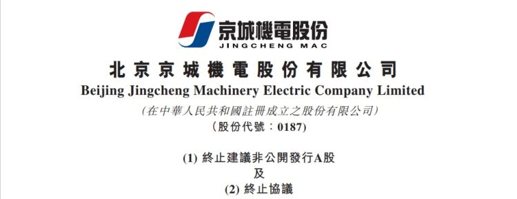 京城机电股份:拟终止非公开发行a股股票事项