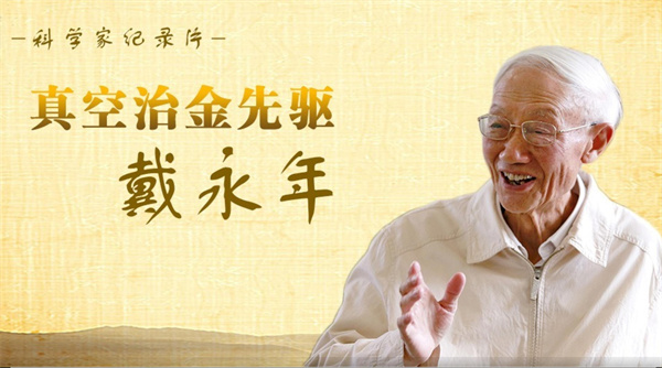 真空冶金先驱:戴永年