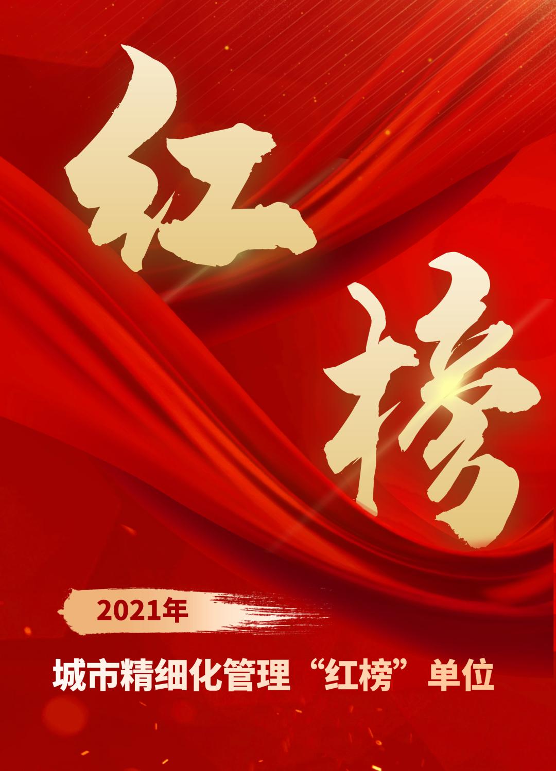 "红榜"名单公布