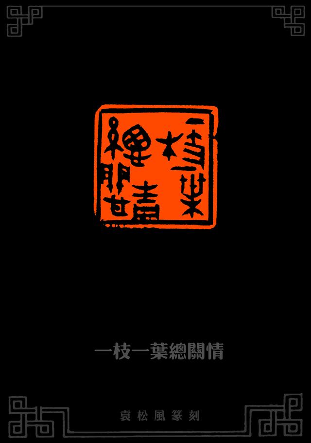 化古为我 独开异径|篆刻家袁松风艺术作品