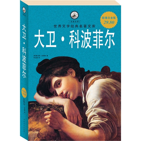 《大卫·科波菲尔》中想表达的社会问题