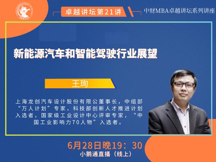 卓越讲坛|上海龙创汽车设计股份有限公司董事长王珣:新能源汽车和智能