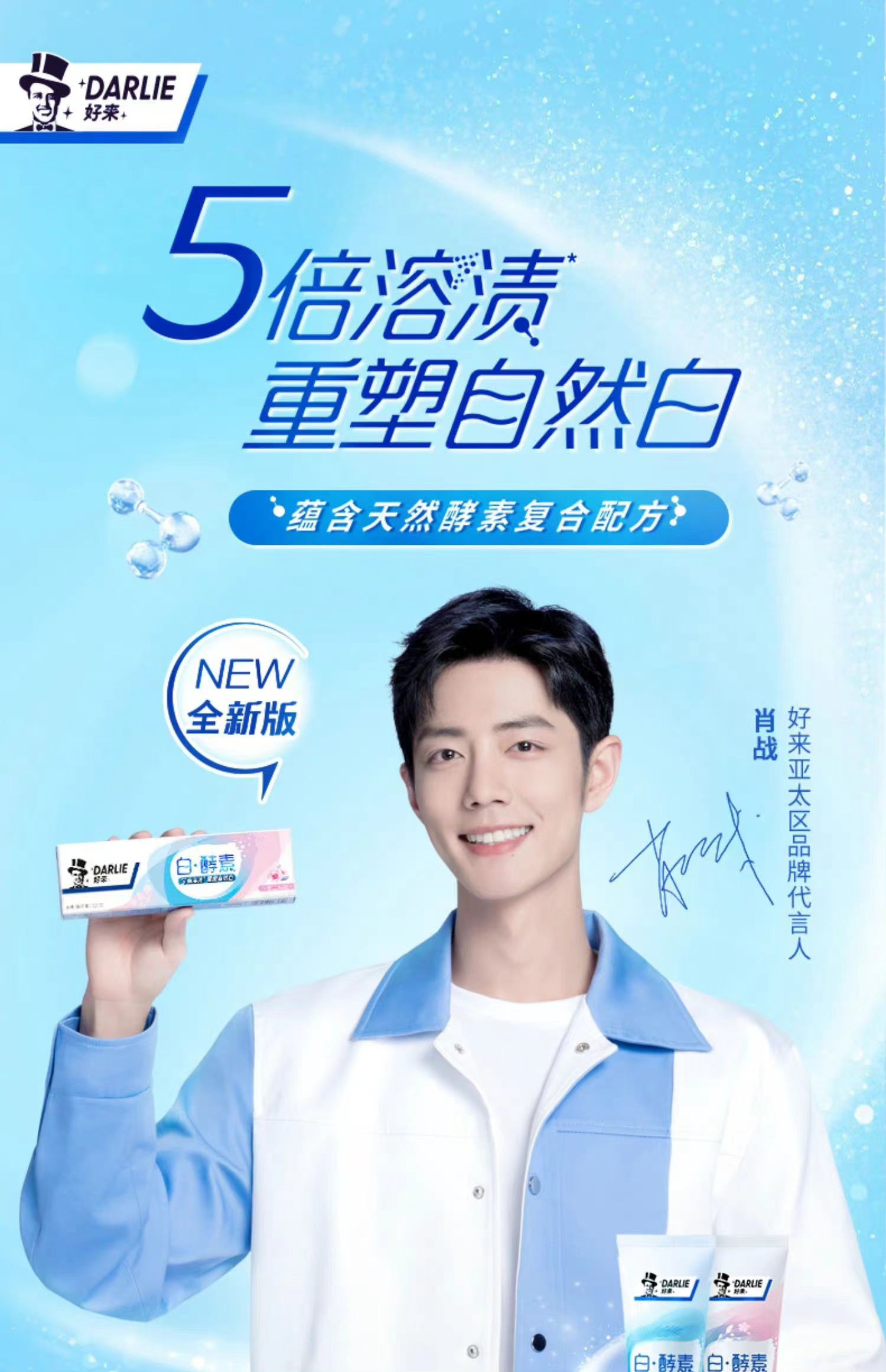 肖战又有新的代言-好来牙膏(原黑人牙膏)