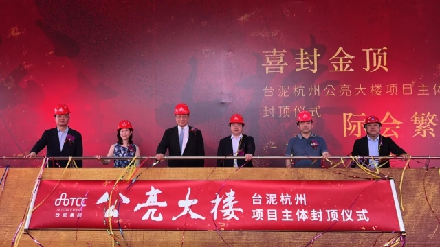 台泥杭州公亮大楼封顶 世纪城又添一总部楼宇