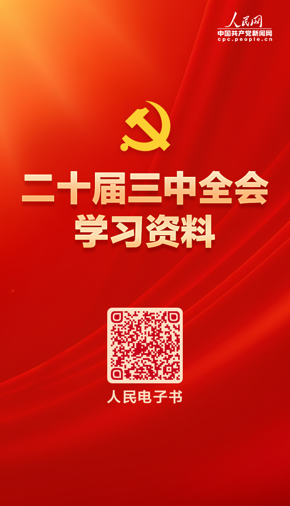 2024新澳门精准正版资料大全_最全整理！党的二十届三中全会学习资料电子书  第2张