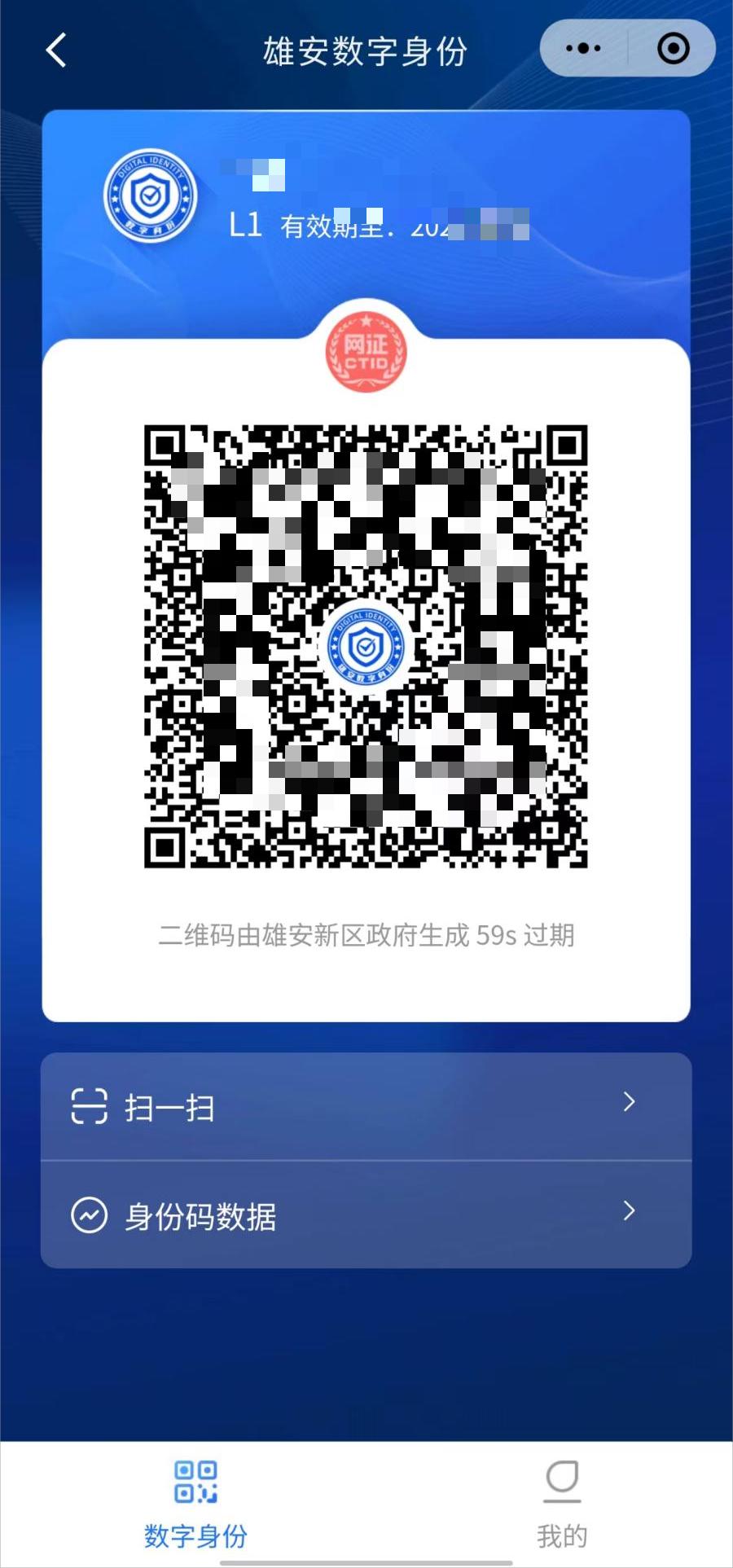 在雄安!快来试试数字身份"码"上办