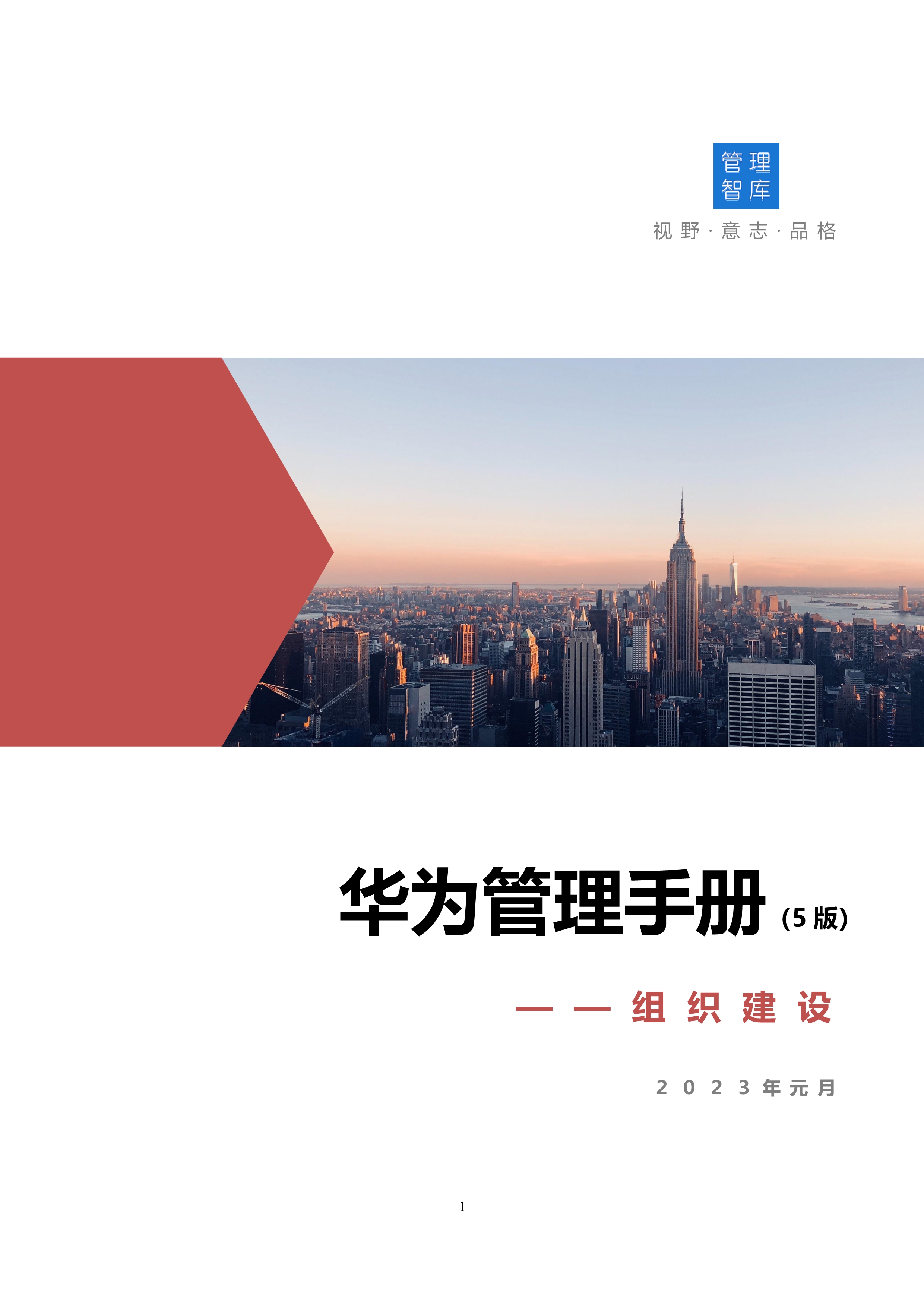 华为管理手册:组织建设(5版)