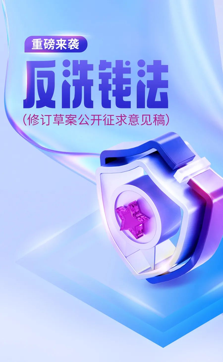 【鑫读金融】重磅来袭-《反洗钱法(修订草案公开征求意见稿)》