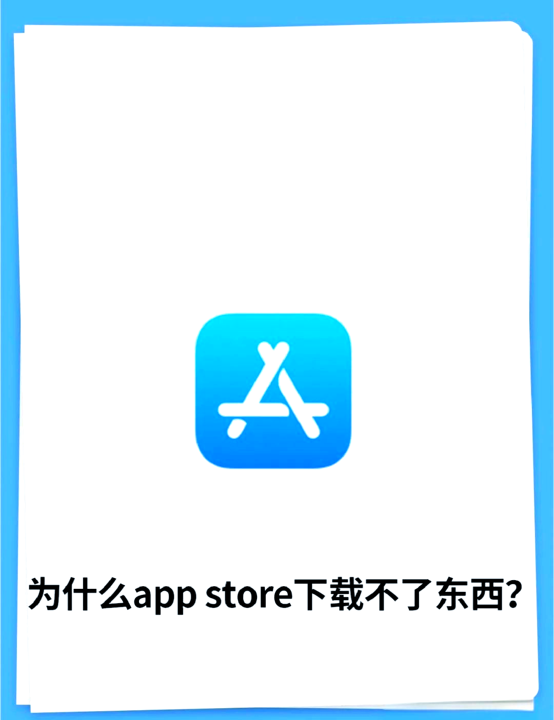 苹果app store无法