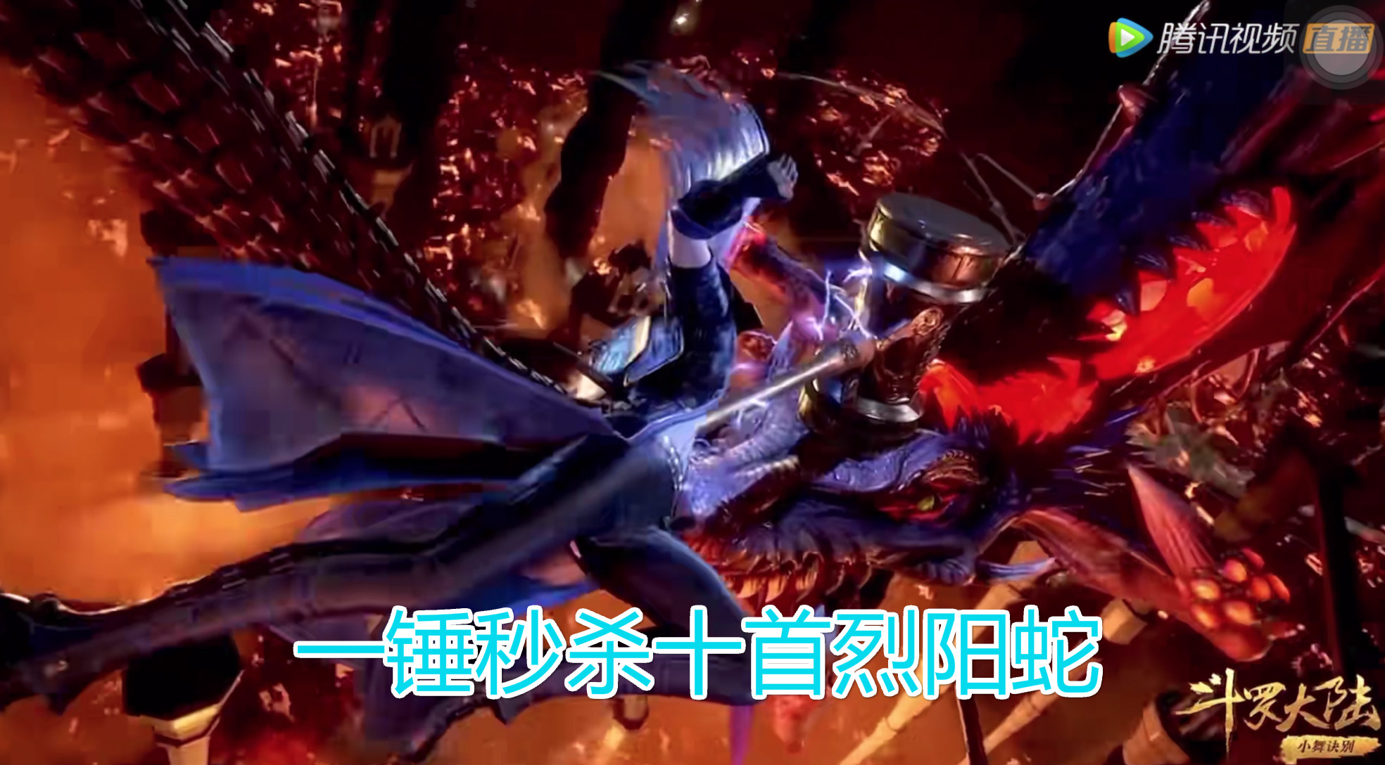 斗罗117集,十首烈阳蛇很强?唐三:乱披风第81锤,教你做"蛇"