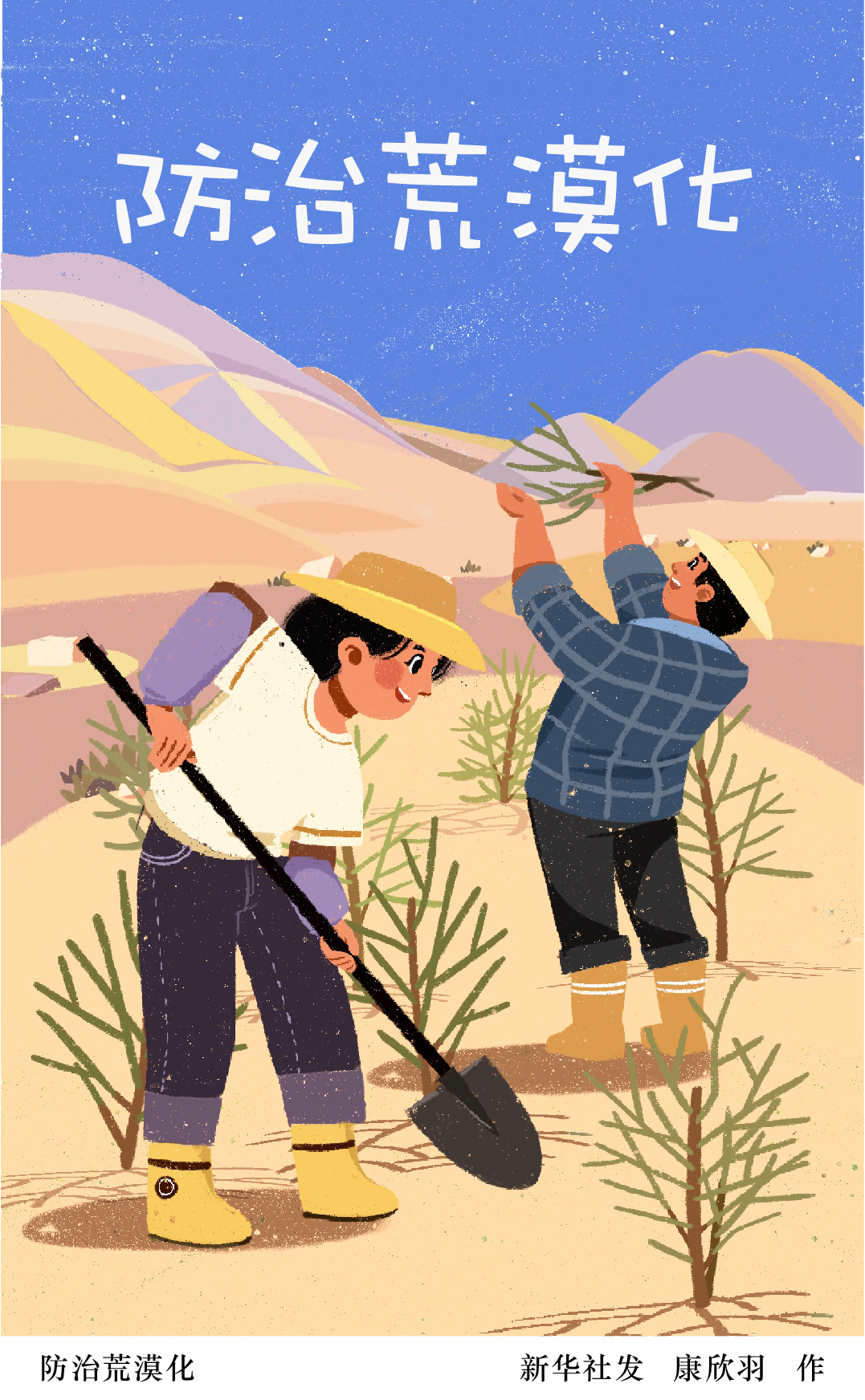 「世界防治荒漠化与干旱日」防治荒漠化