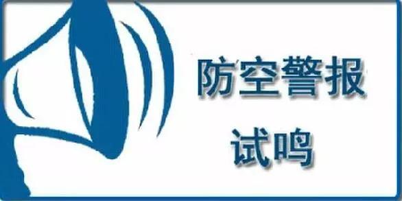 9月18日10點 臨沂市將開展第22次防空警報試鳴活動