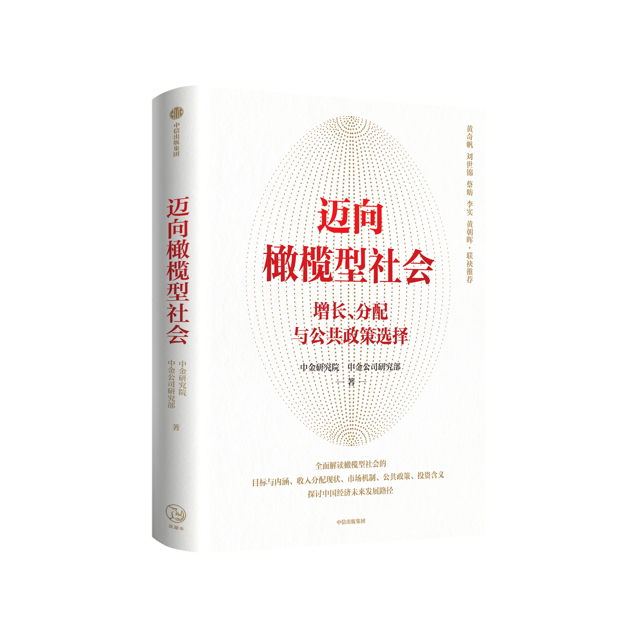 中信新书《迈向橄榄型社会》出版发行