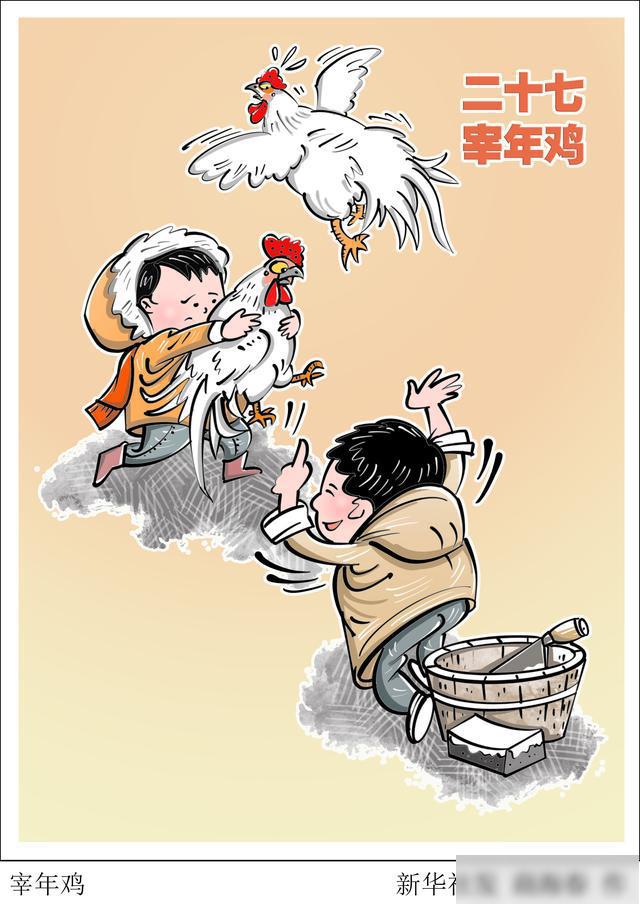 图表·漫画 「春节·民俗」宰年鸡 2