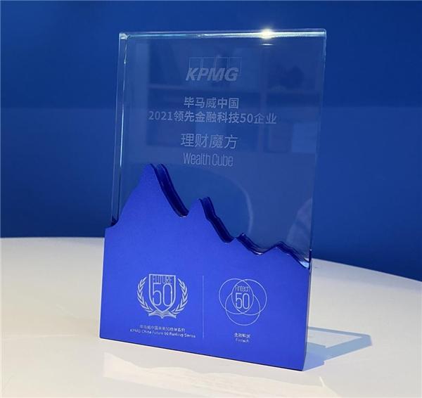 再次上榜!理财魔方荣膺毕马威中国"2021领先金融科技50强企业"
