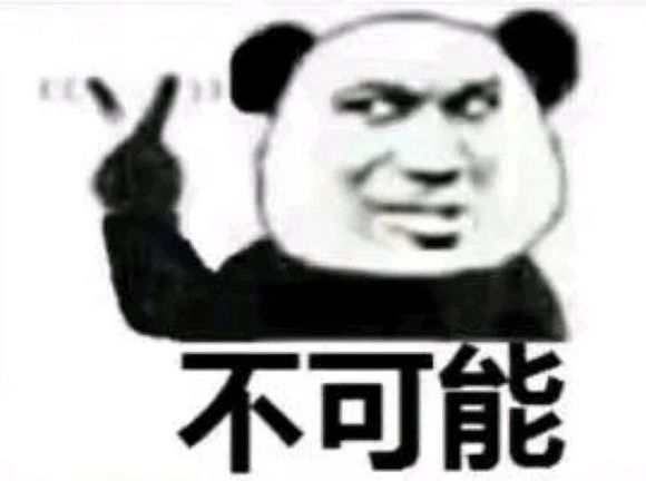 不可能