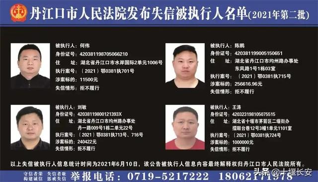 十堰丹江口市法院公布2021年第二批"失信被执行人"名单