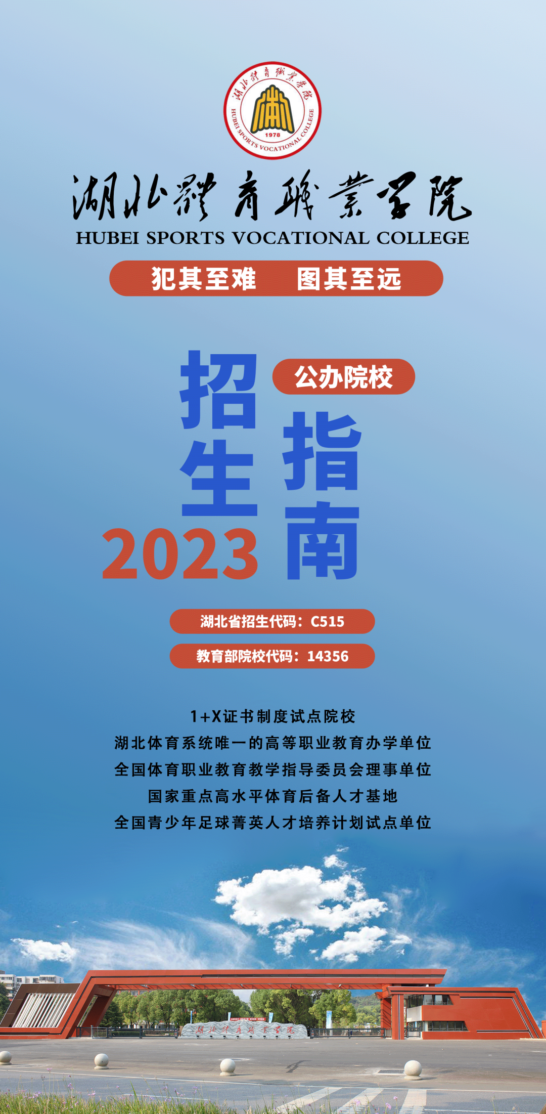 湖北体育职业学院2023年招生简章发布