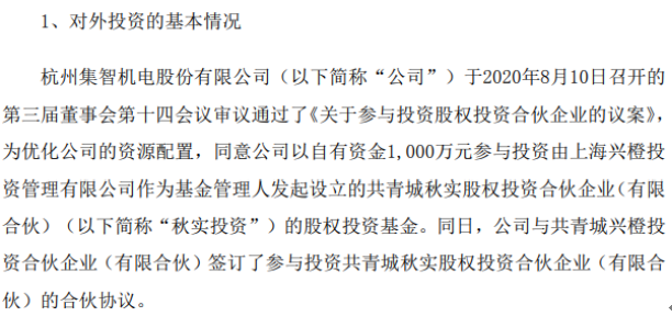 集智股份以自有资金1000万元参与投资股权投资基金