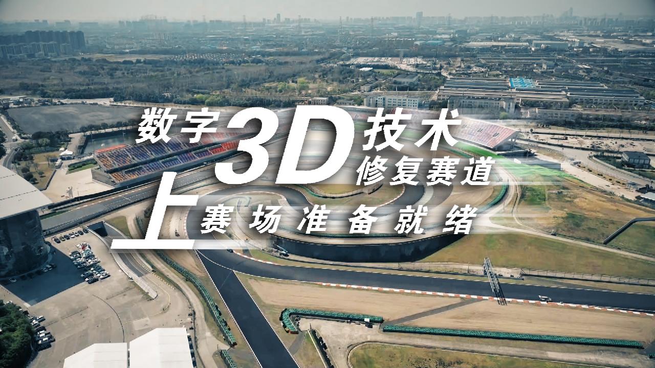 数字3d技术修复赛道 上赛场准备就绪