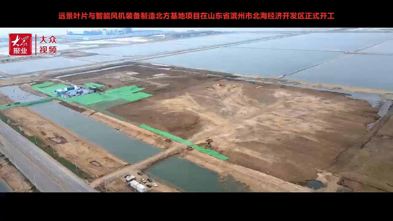 远景叶片与智能风机装备制造北方基地落户滨州北海经济开发区