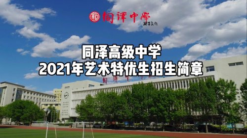 同泽高中2021年艺术特优生招生简章