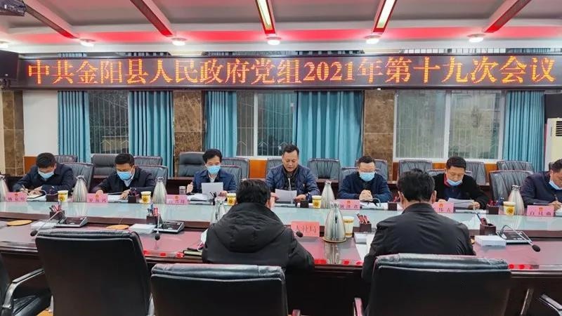 中共金阳县人民政府党组召开2021年第十九次会议