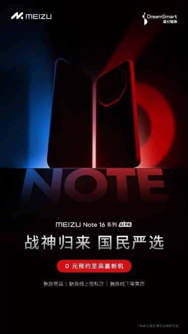 魅族Note 16官宣：人人买得起、用的爽的好手机 4月见