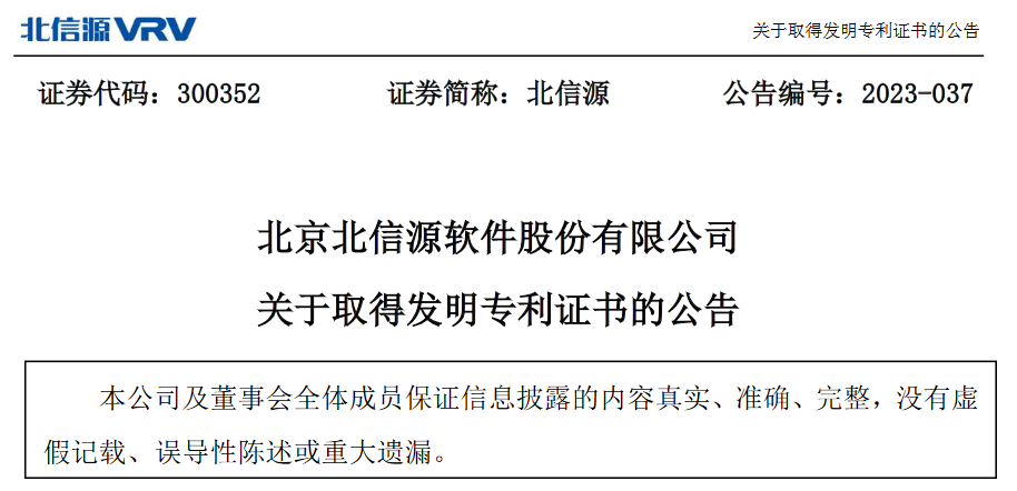 北京北信源軟件股份有限公司取得1項發明專利證書