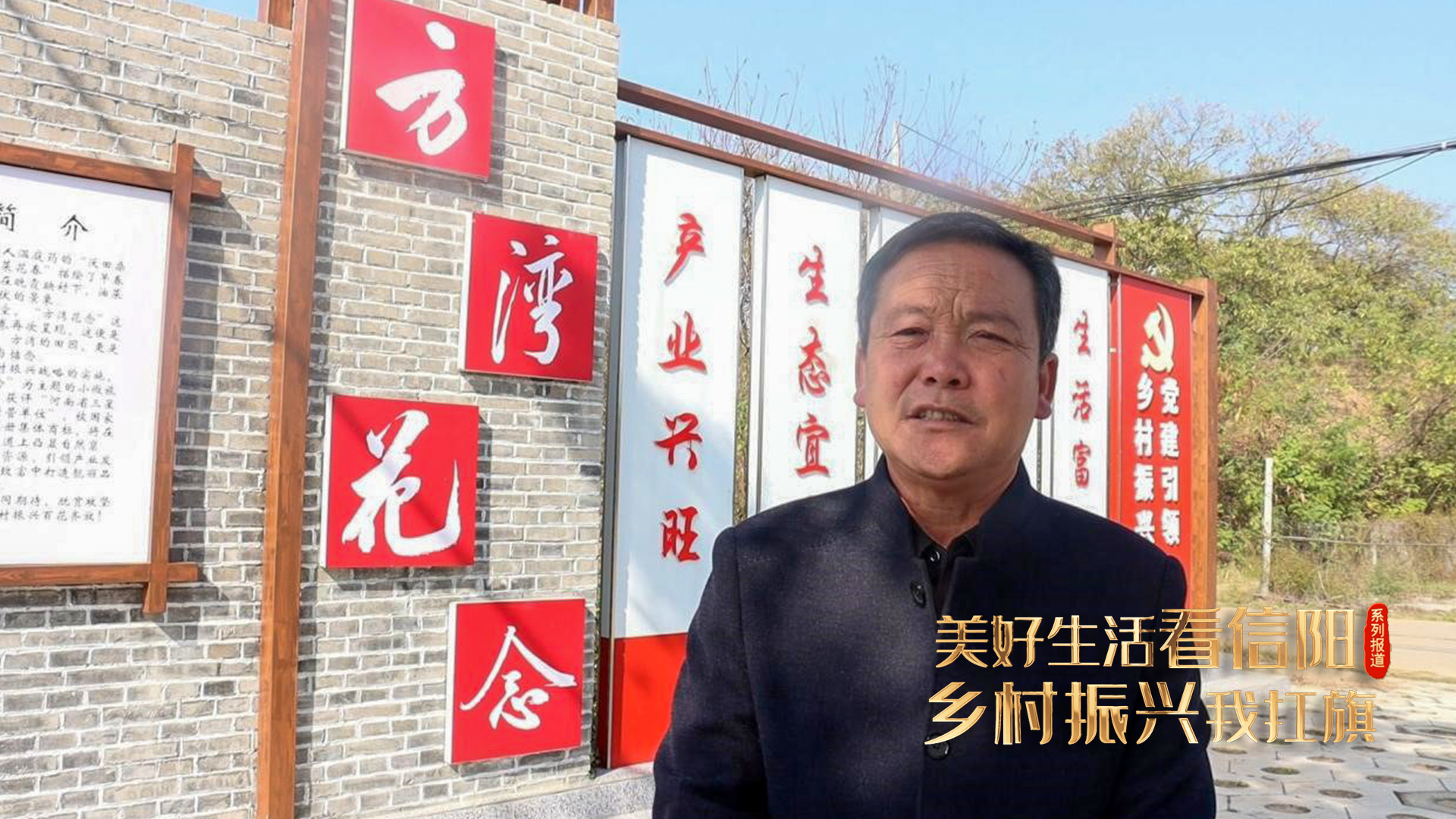 罗山县尤店乡方湾村:产业拓宽富民路 奏响乡村振兴曲