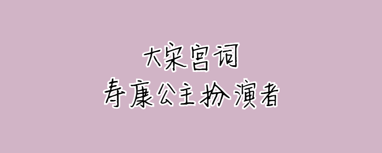 大宋宮詞壽康公主扮演者