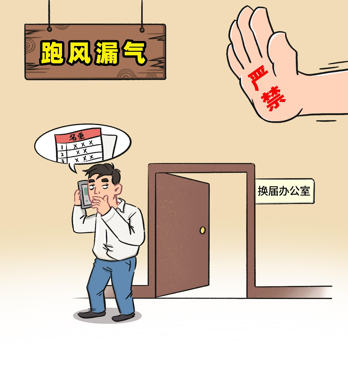 严禁跑风漏气