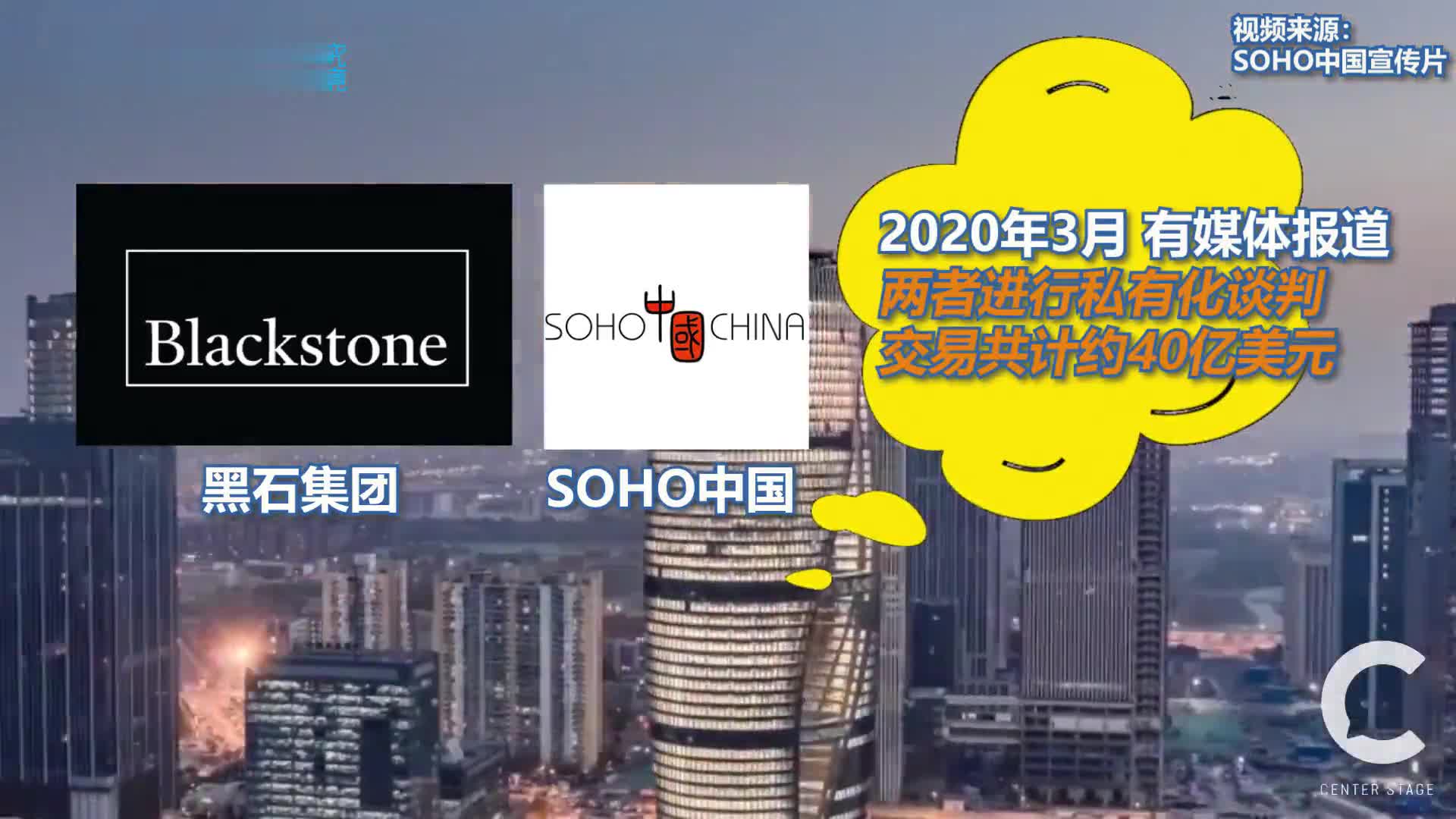 黑石收购soho中国意味着什么