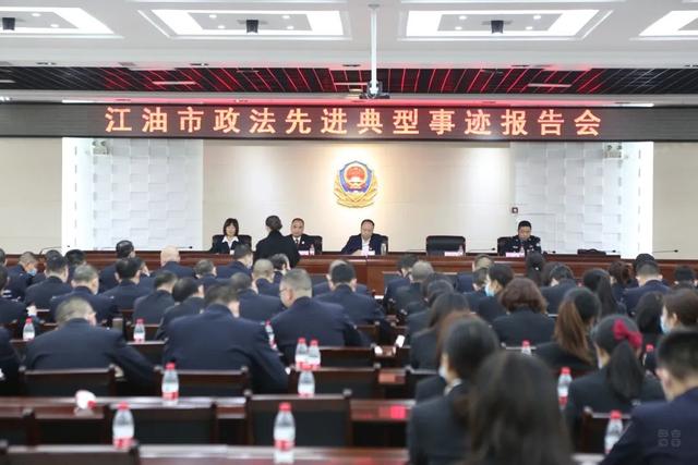 教育整顿丨江油市公安局组织参加"政法先进典型事迹报告会"