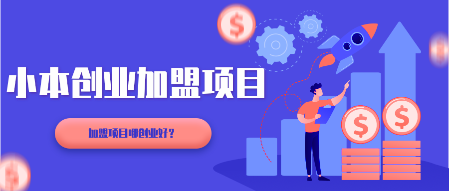 小本创业加盟赚钱(小本创业加盟赚钱吗)