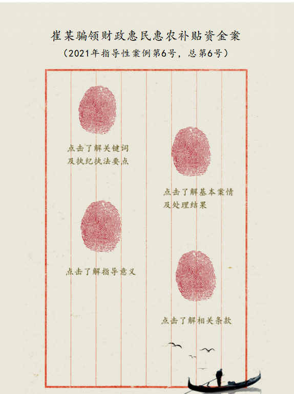 指导性案例"口袋书|崔某骗领财政惠民惠农补贴资金案