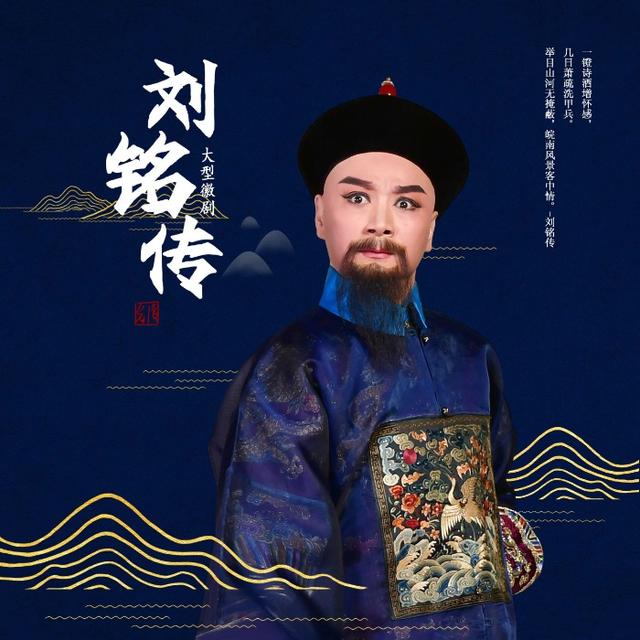 24年后大型精品徽剧《刘铭传》复排首演 赵纯钢:"刘铭传"这个题材永远