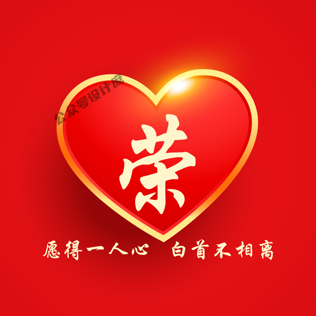 姓氏头像|愿得一人心,白首不分离