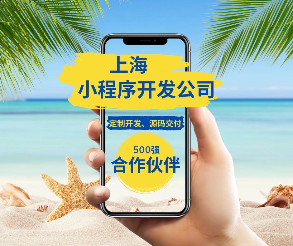 上海小程序开发公司