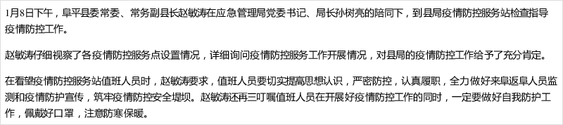 阜平县委常委,常务副县长赵敏涛到县应急局疫情防控服务站指导检查