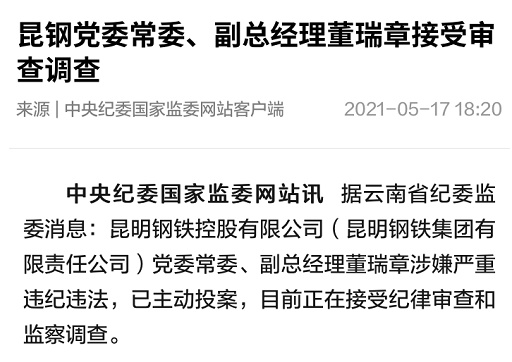 昆钢党委常委,副总经理董瑞章接受审查调查
