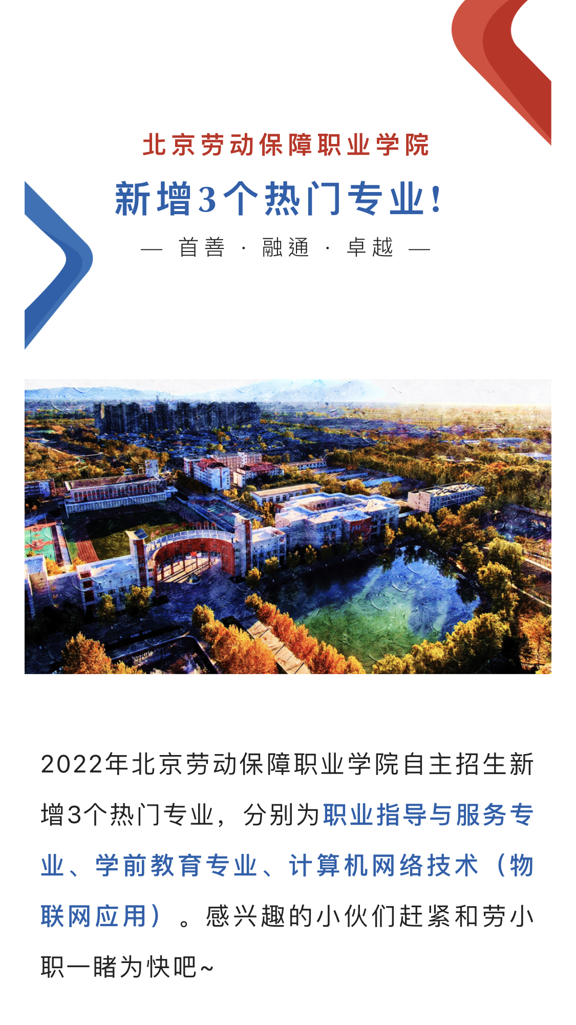 關注!2022年北京勞動保障職業學院自主招生新增三個熱門專業