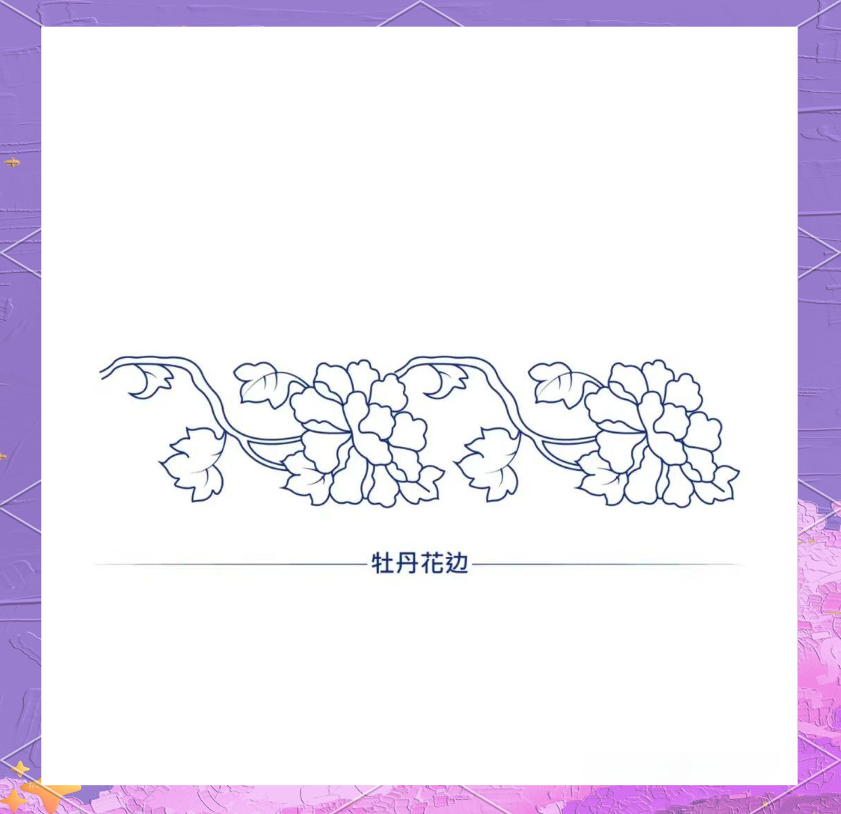 这些传统花边纹样,常以纵向或横向的二方连续图案展现其魅力