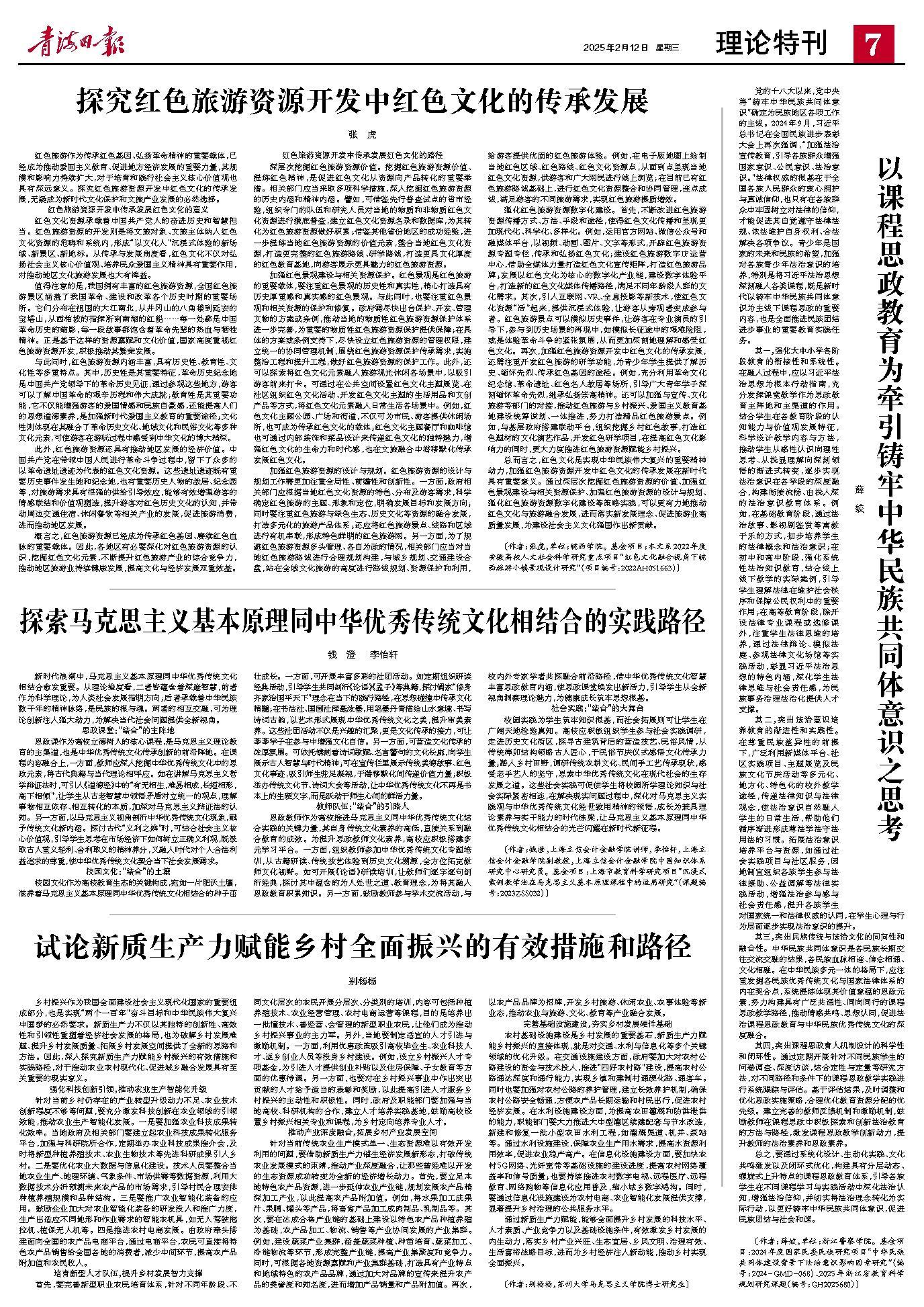 以课程思政教育为牵引铸牢中华民族共同体意识之思考 薛 姣