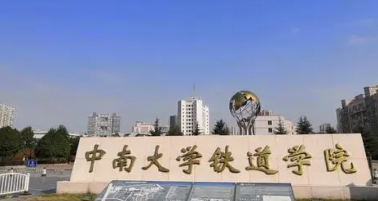 中南大學鐵道學院是幾本