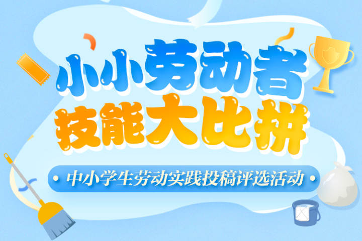 欢迎参加"小小劳动者技能大比拼" 周虹校长建议这样感受劳动